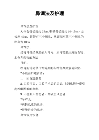 鼻饲法及护理
