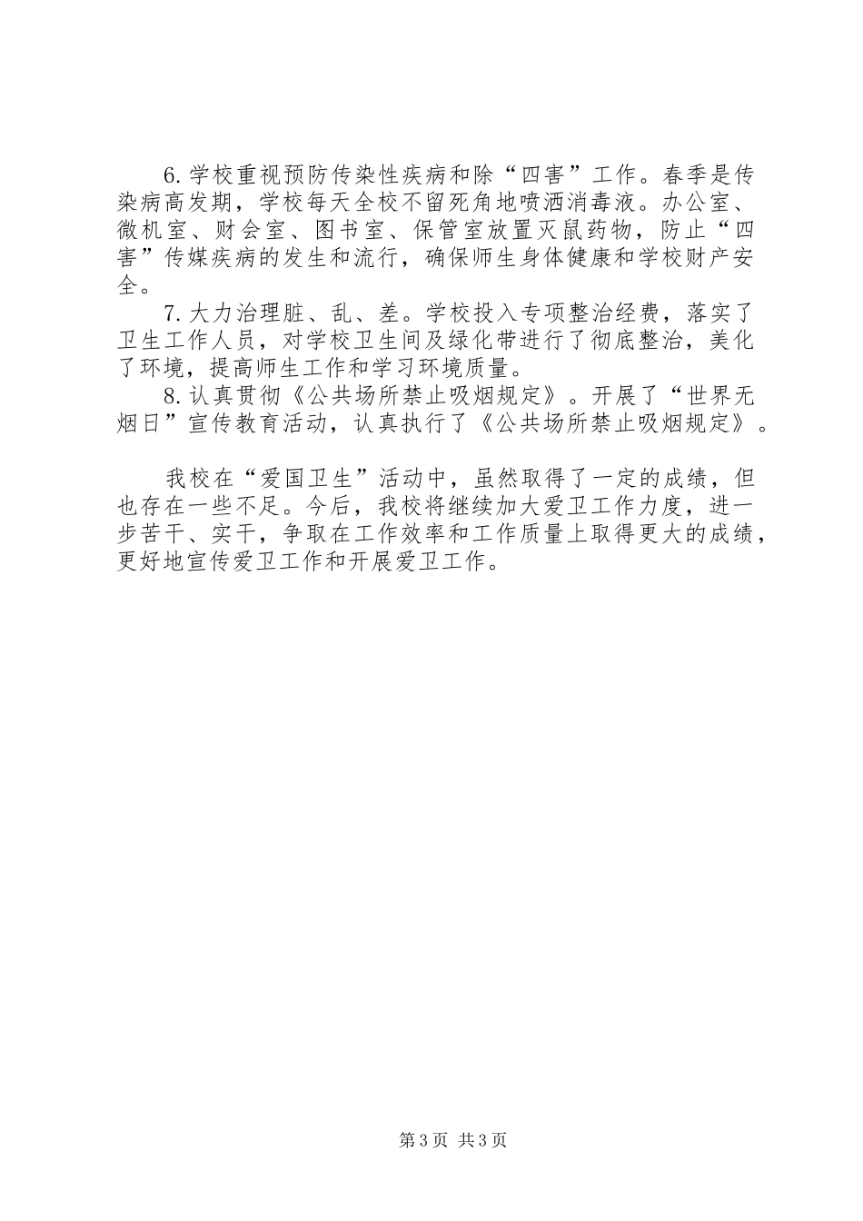 勒秀小学爱国卫生工作总结 _第3页