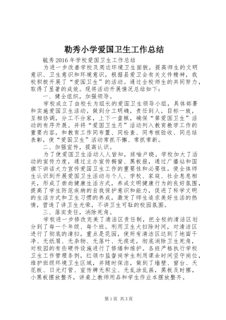 勒秀小学爱国卫生工作总结 