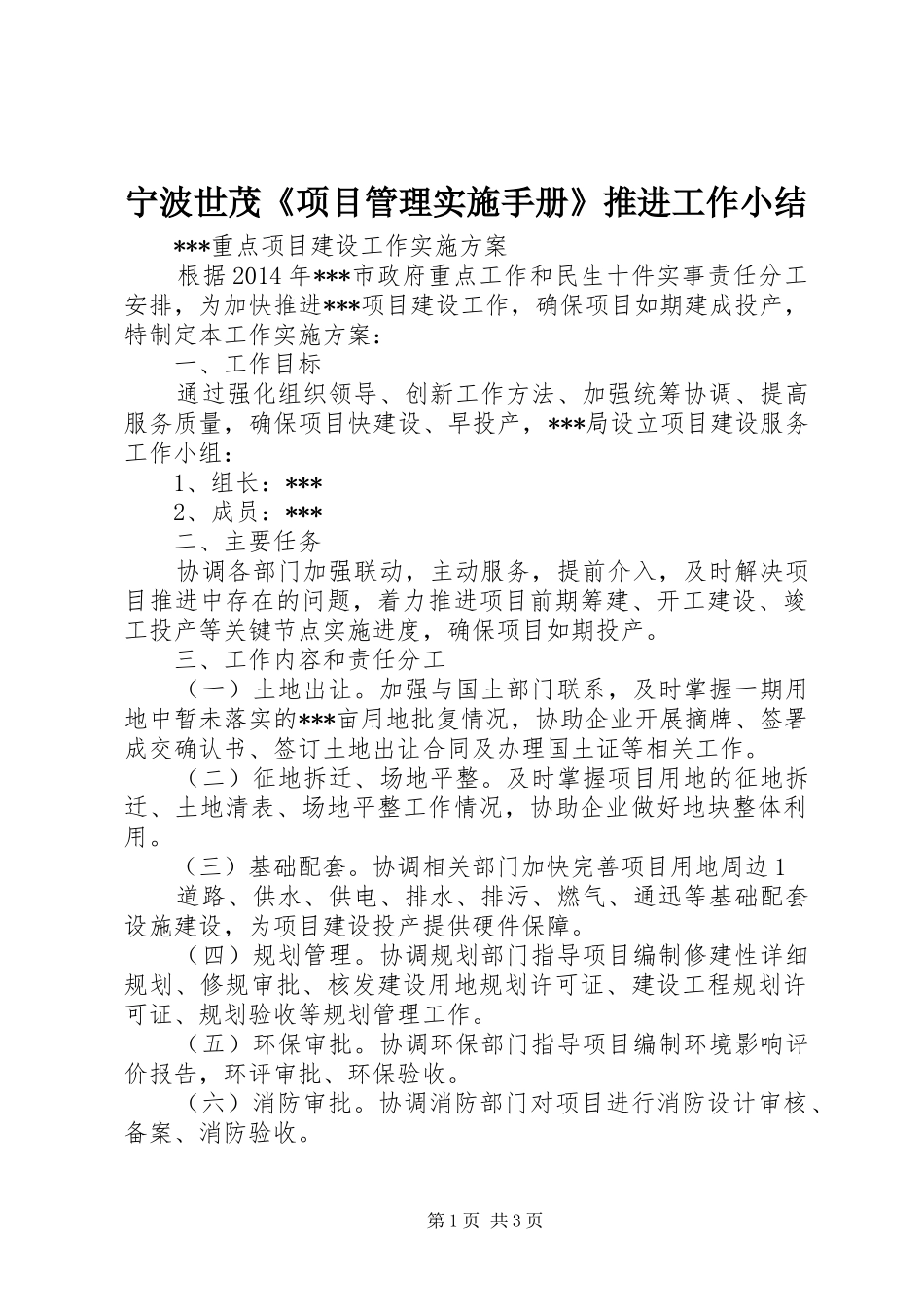宁波世茂《项目管理实施手册》推进工作小结 _第1页