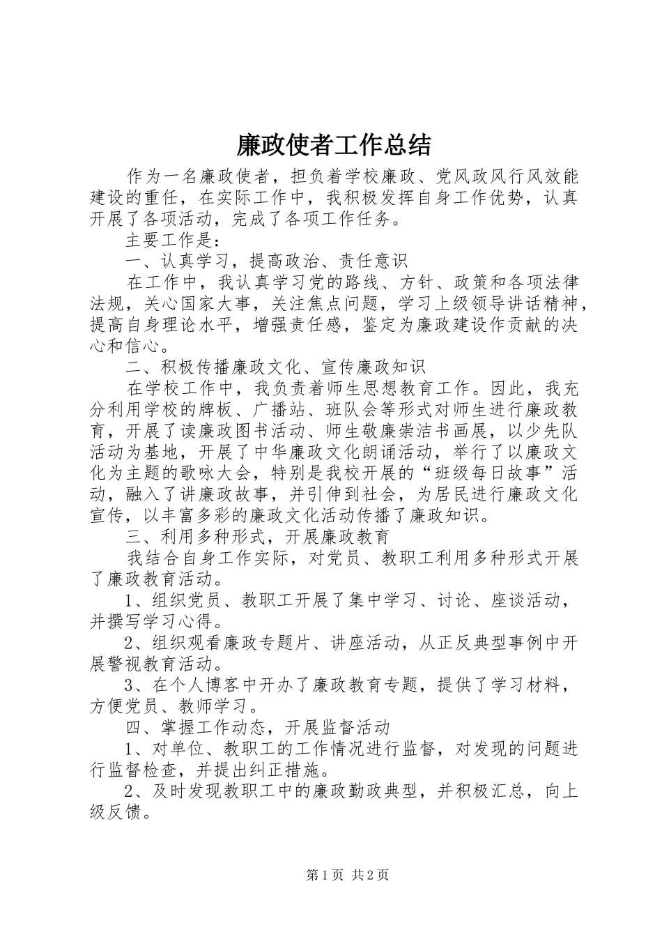 廉政使者工作总结 _第1页