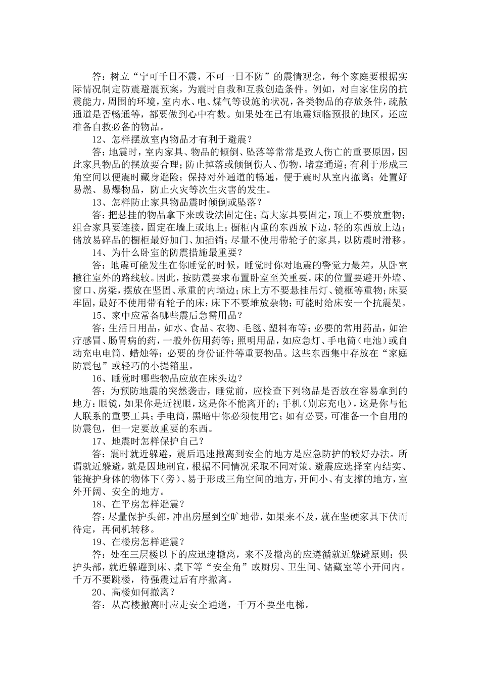 防震减灾知识宣传材料_第2页
