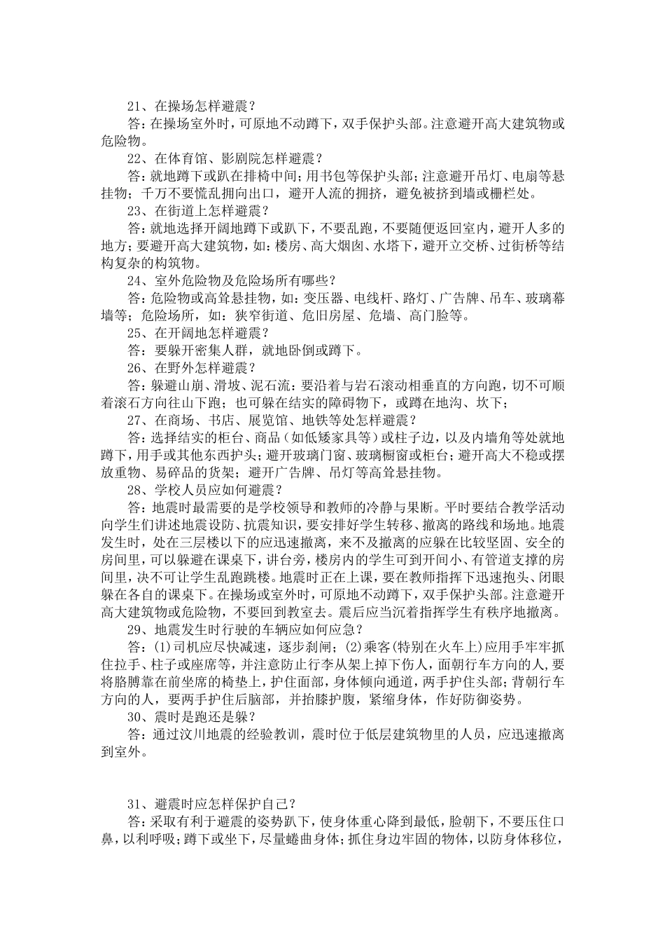 防震减灾知识宣传材料_第3页