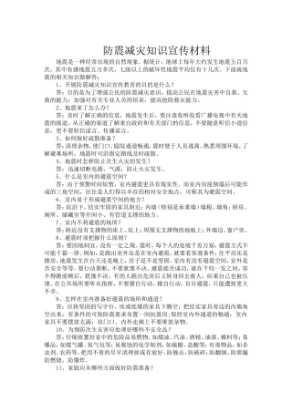 防震减灾知识宣传材料