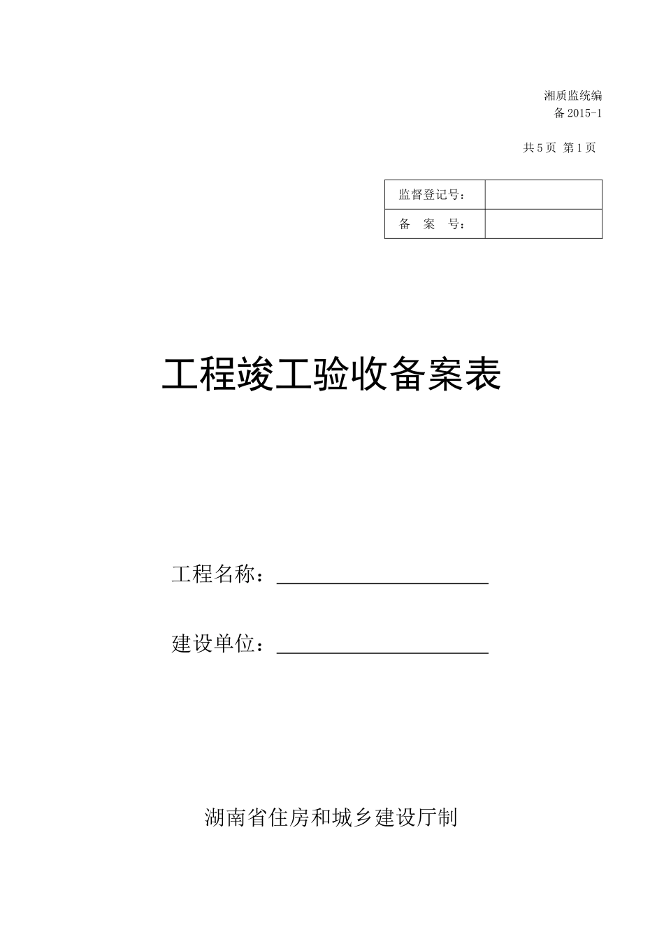 湖南省-工程竣工验收备案表_第1页