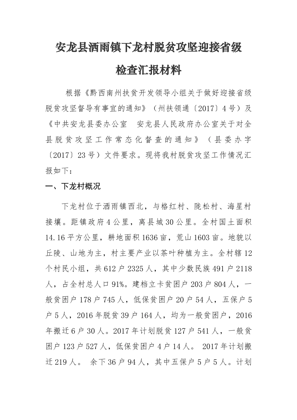 下龙村脱贫攻坚迎省检汇报材料_第1页