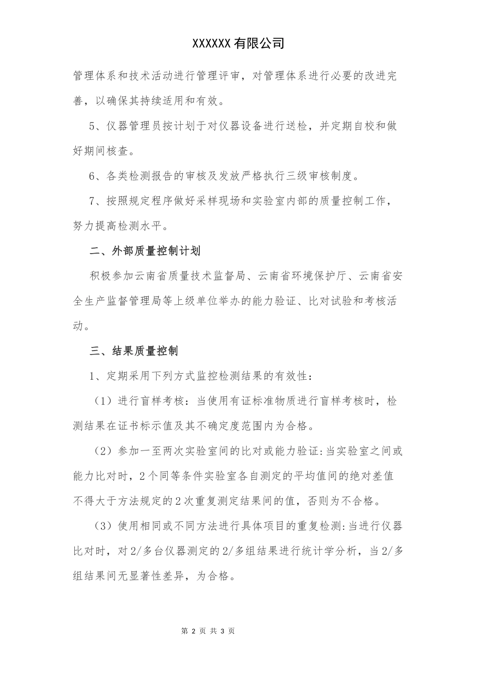 检测机构年度质量控制计划_第2页