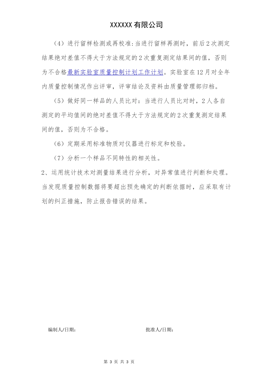 检测机构年度质量控制计划_第3页