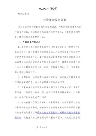 检测机构年度质量控制计划