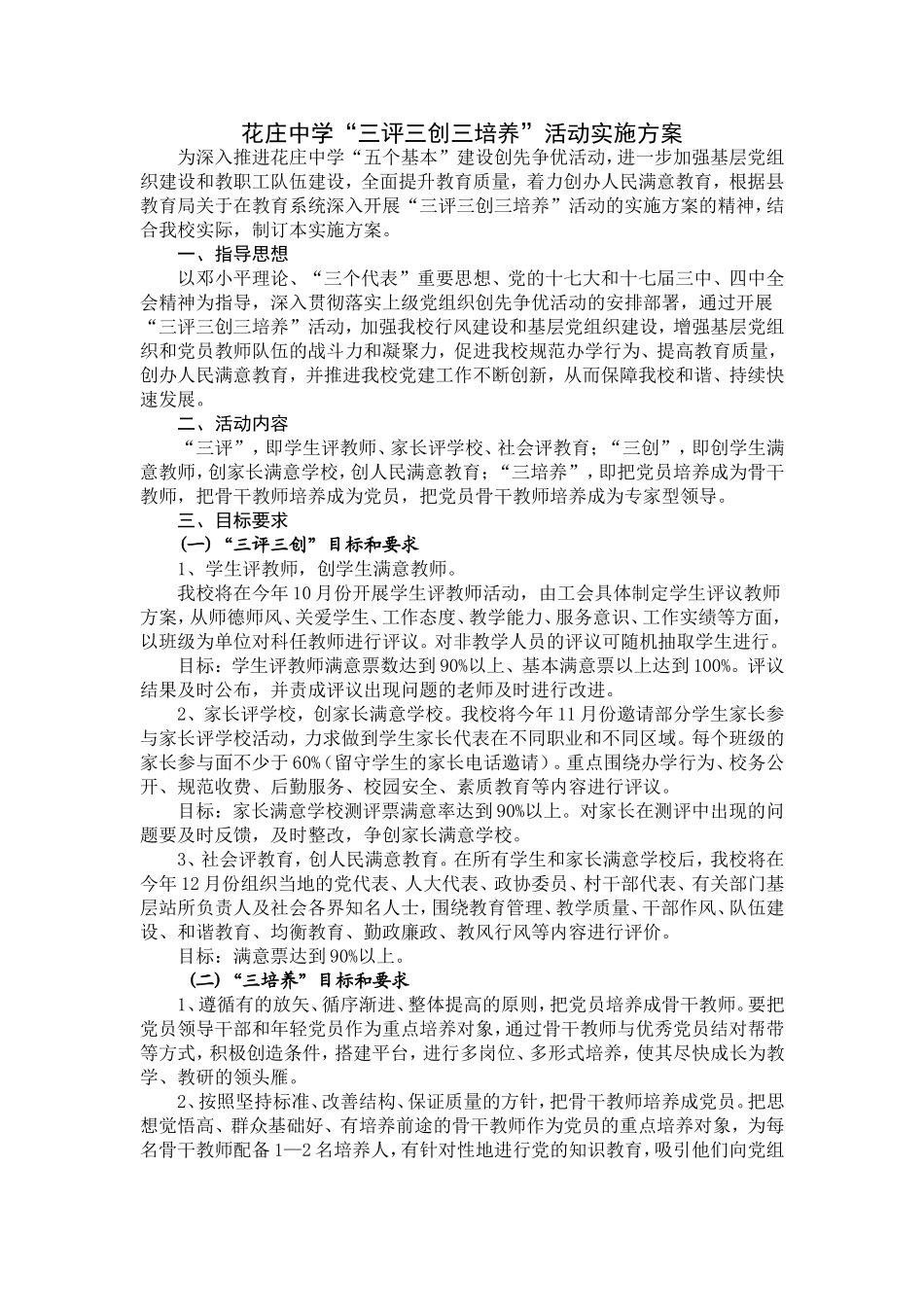 花庄中学“三评三创三培养”活动实施方案_第1页