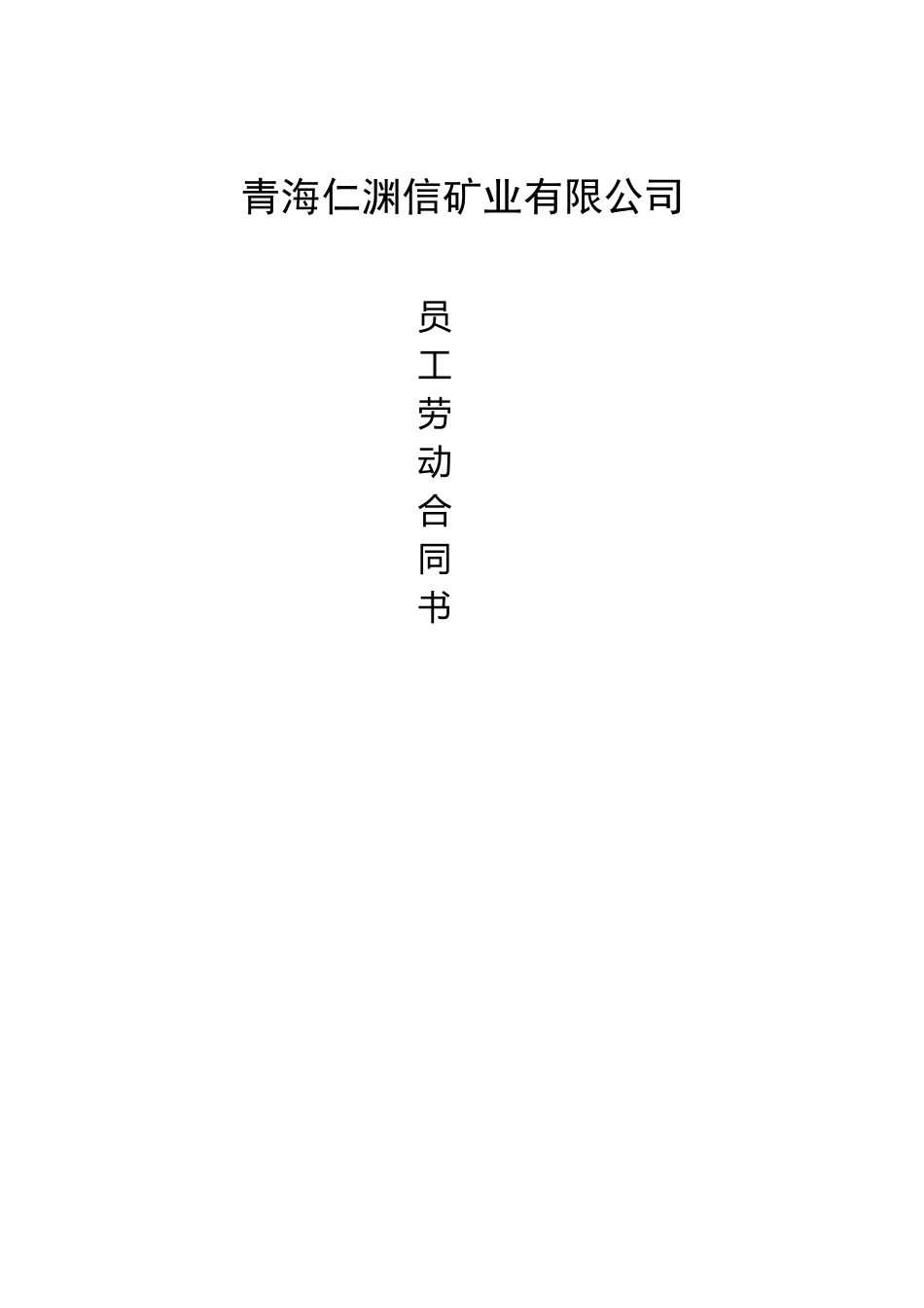 公司员工聘用合同书_第1页