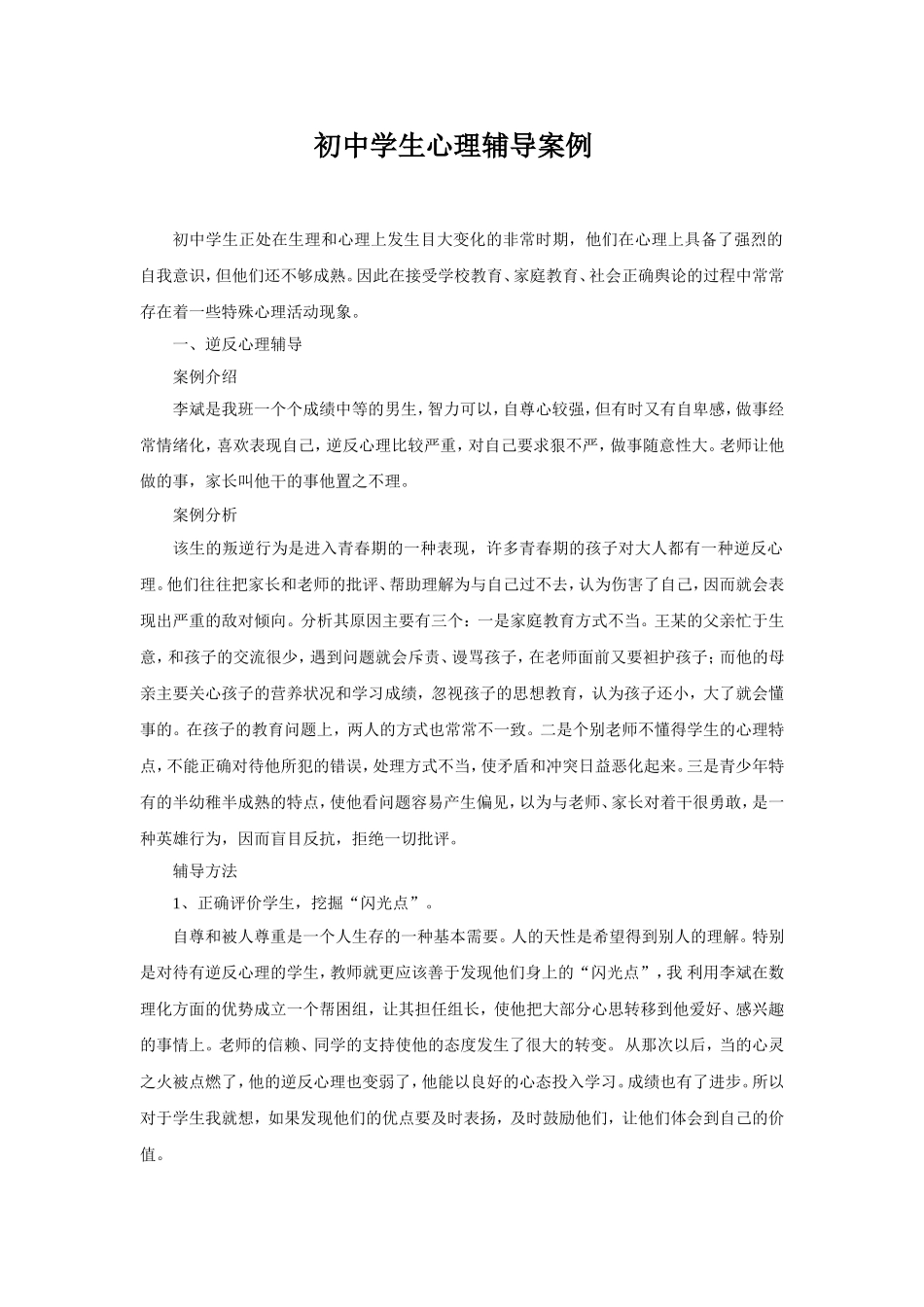 初中学生心理辅导案例_第1页