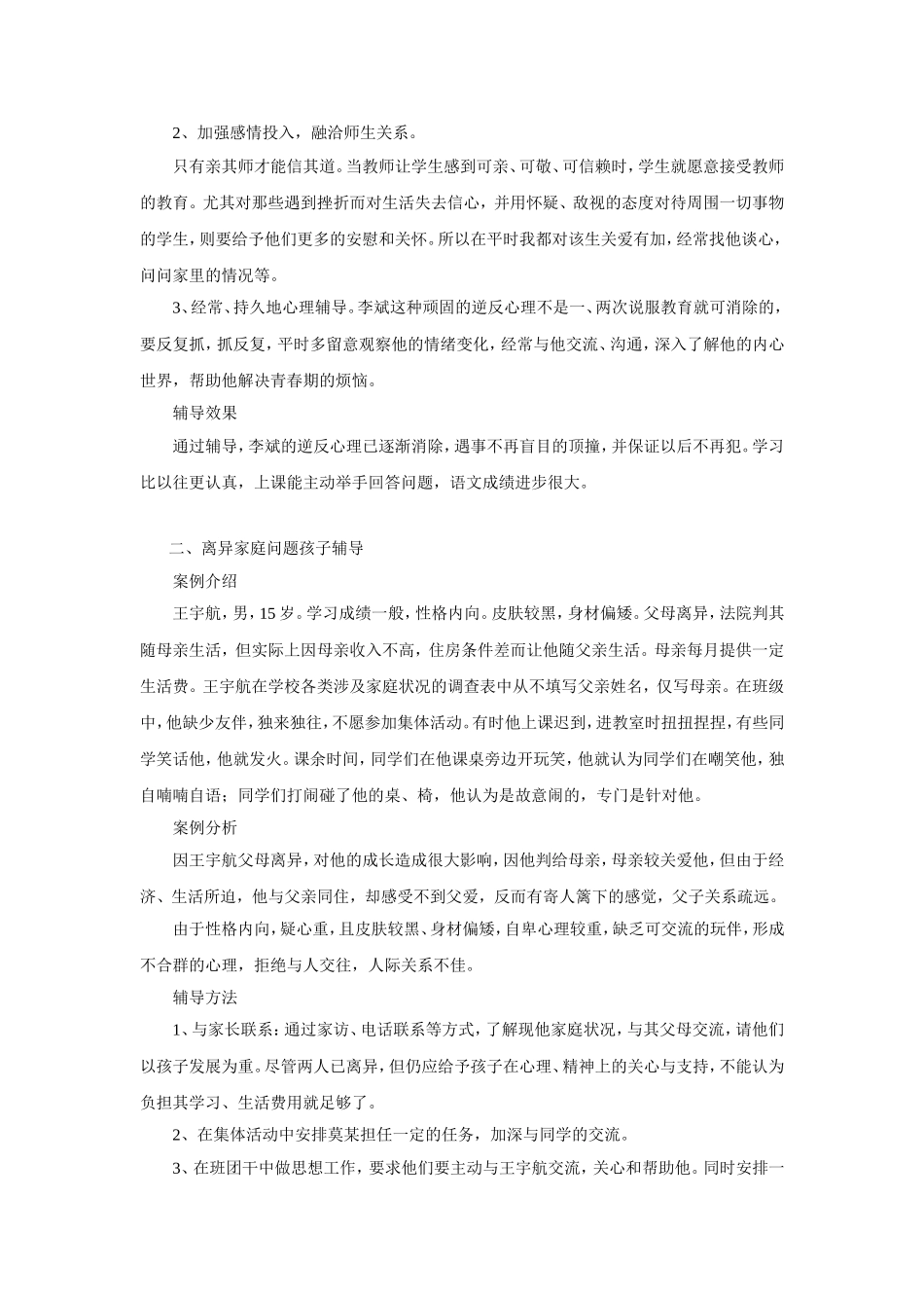 初中学生心理辅导案例_第2页