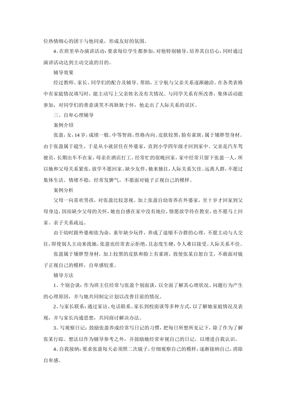 初中学生心理辅导案例_第3页