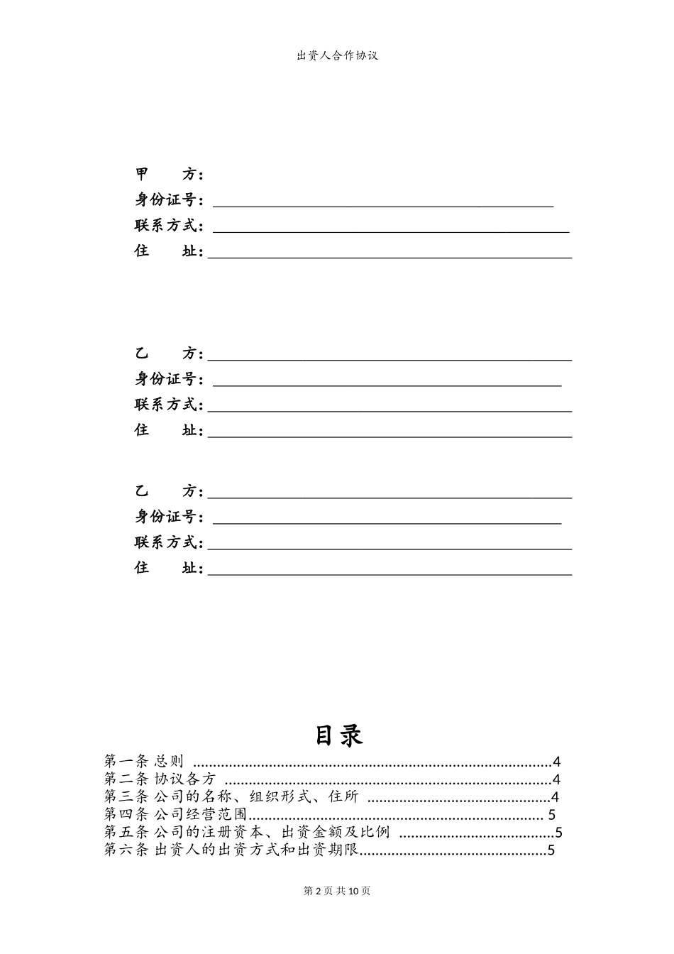 出资人合作协议(模板)_第2页