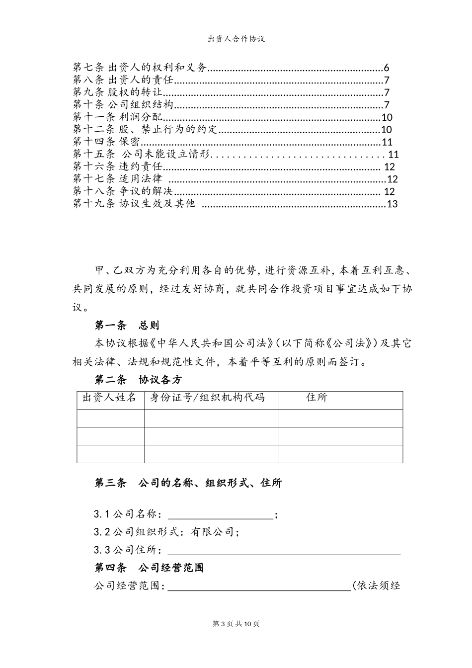 出资人合作协议(模板)_第3页