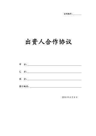 出资人合作协议(模板)