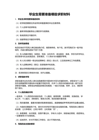 毕业生需要准备哪些求职材料