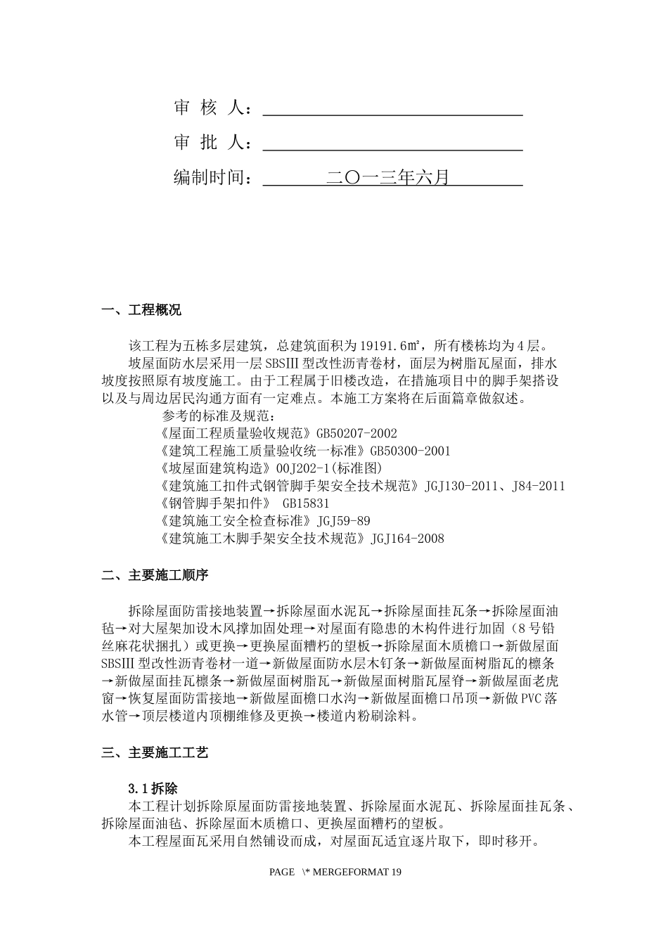 屋面换瓦施工组织设计_第2页