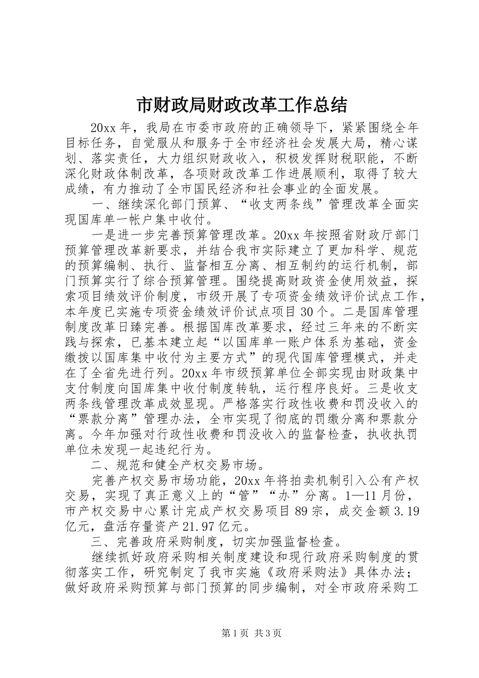市财政局财政改革工作总结 _第1页