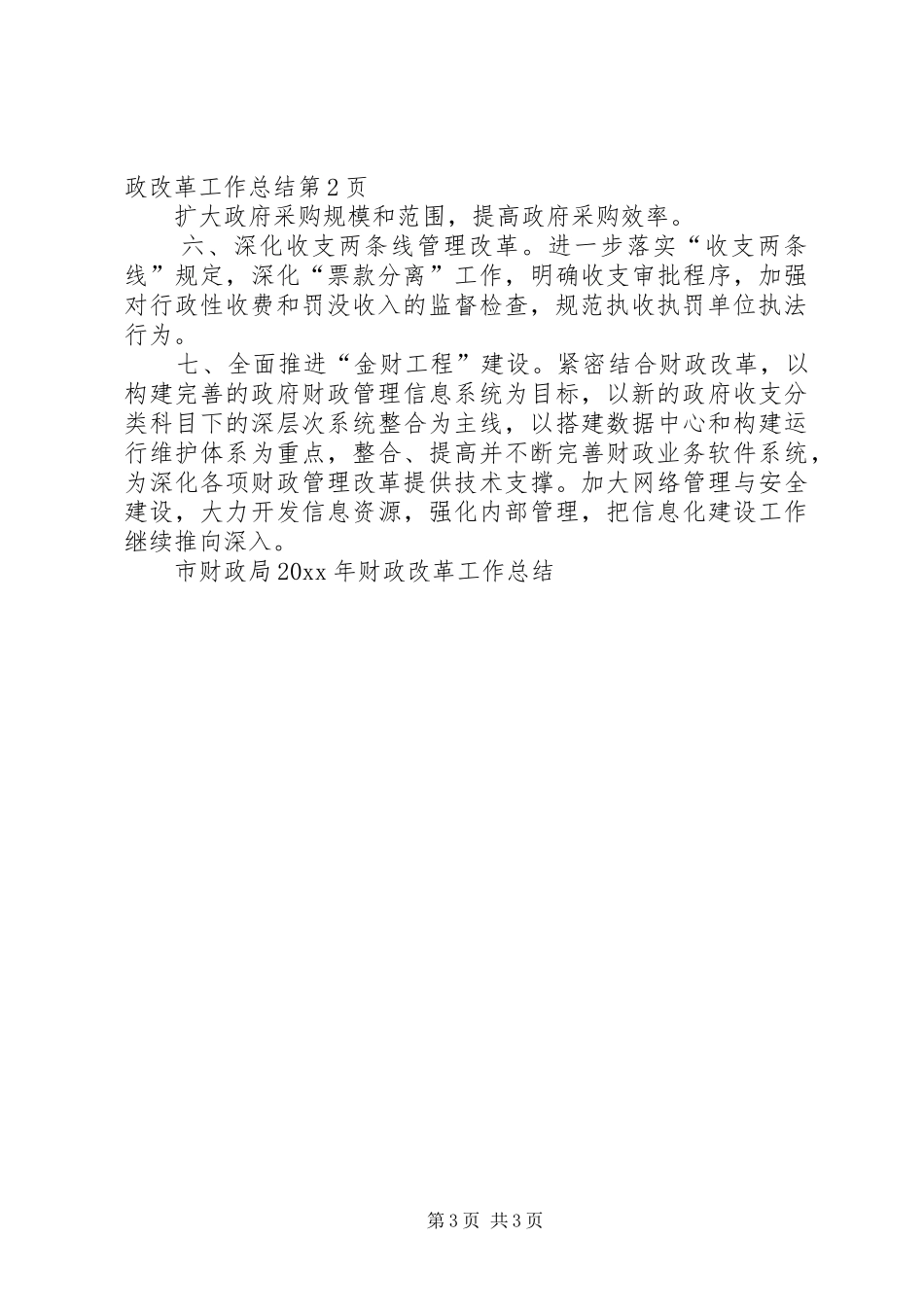 市财政局财政改革工作总结 _第3页