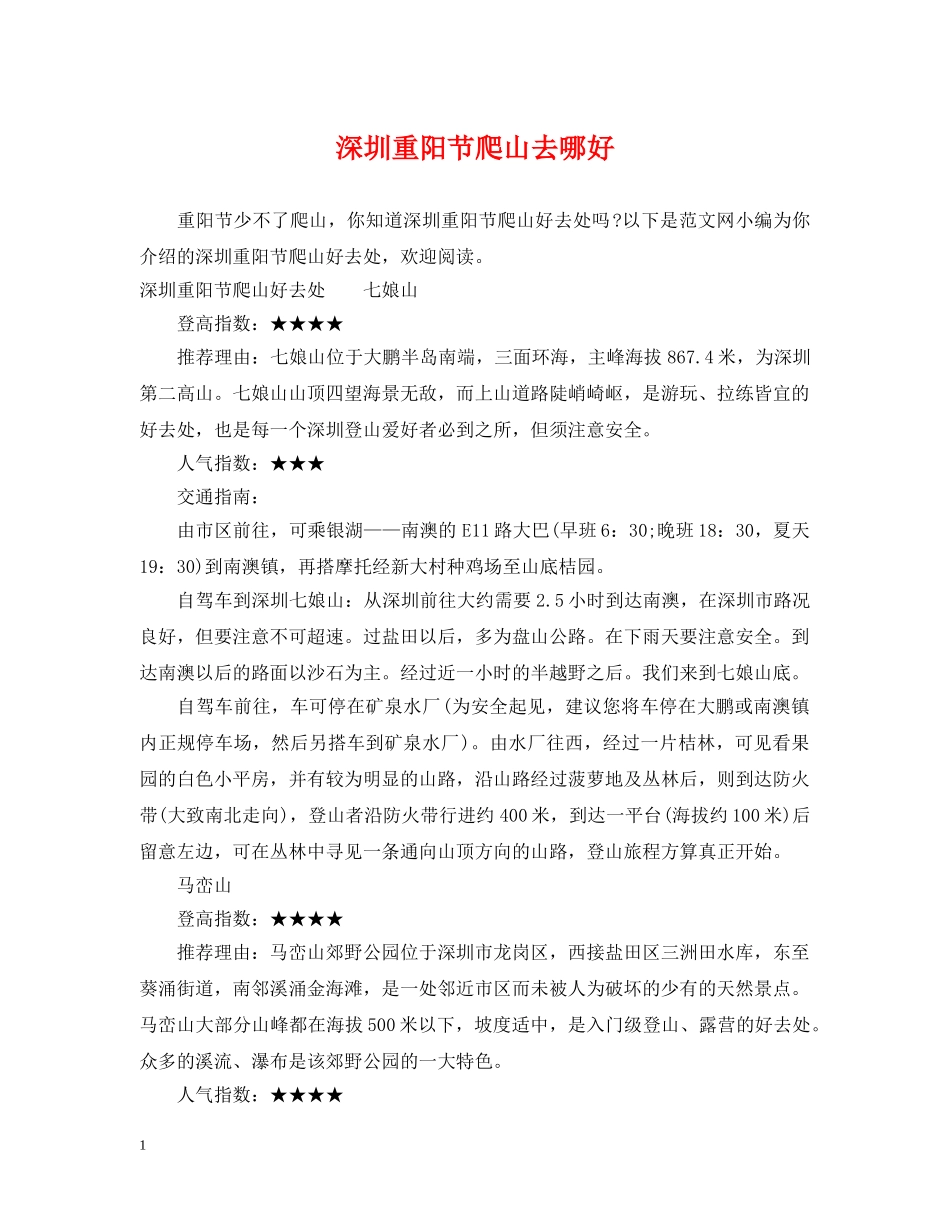 深圳重阳节爬山去哪好 _第1页