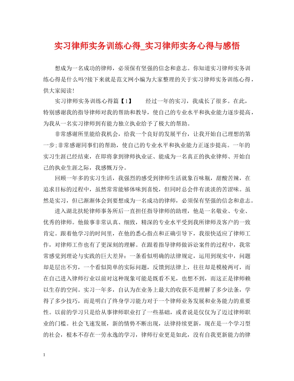 实习律师实务训练心得_实习律师实务心得与感悟 _第1页