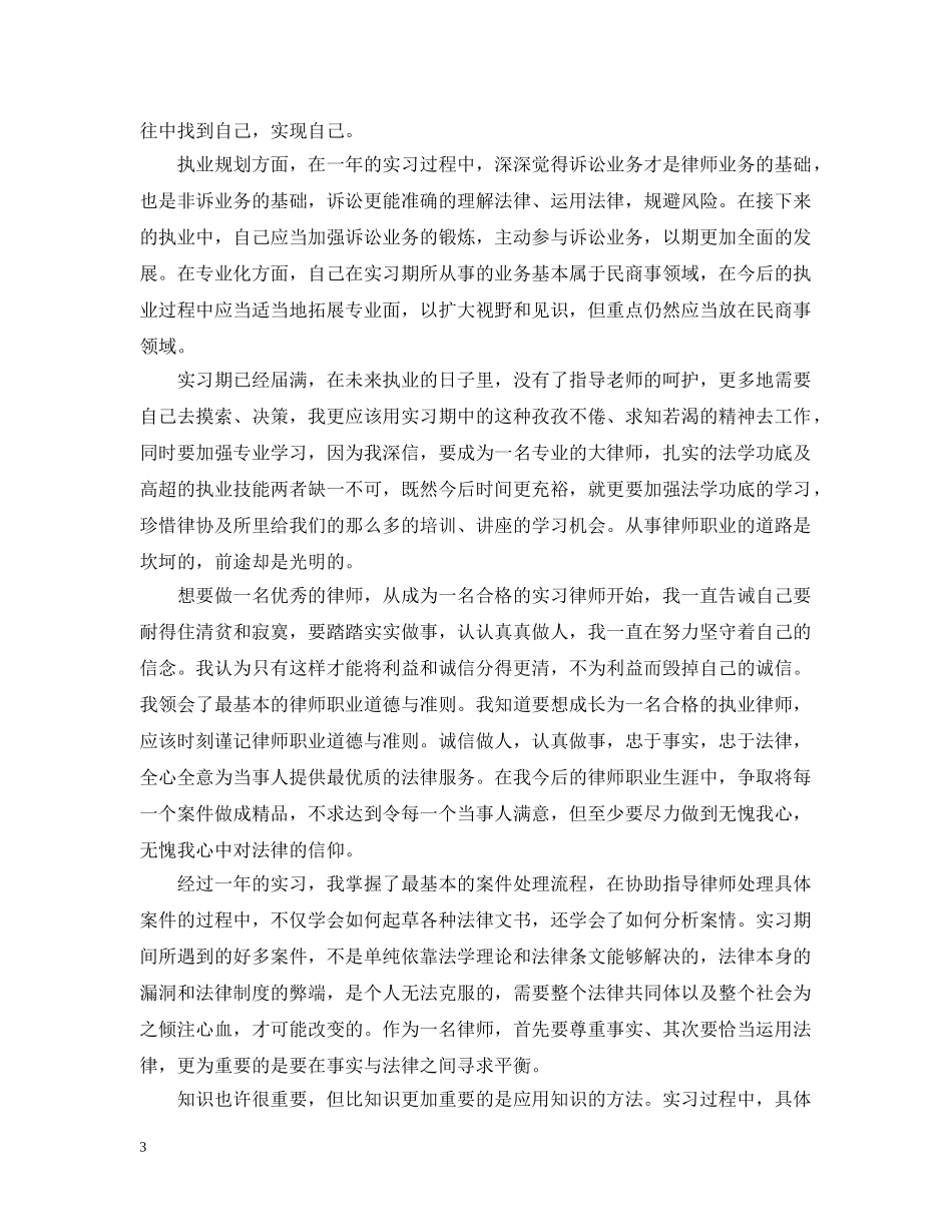 实习律师实务训练心得_实习律师实务心得与感悟 _第3页