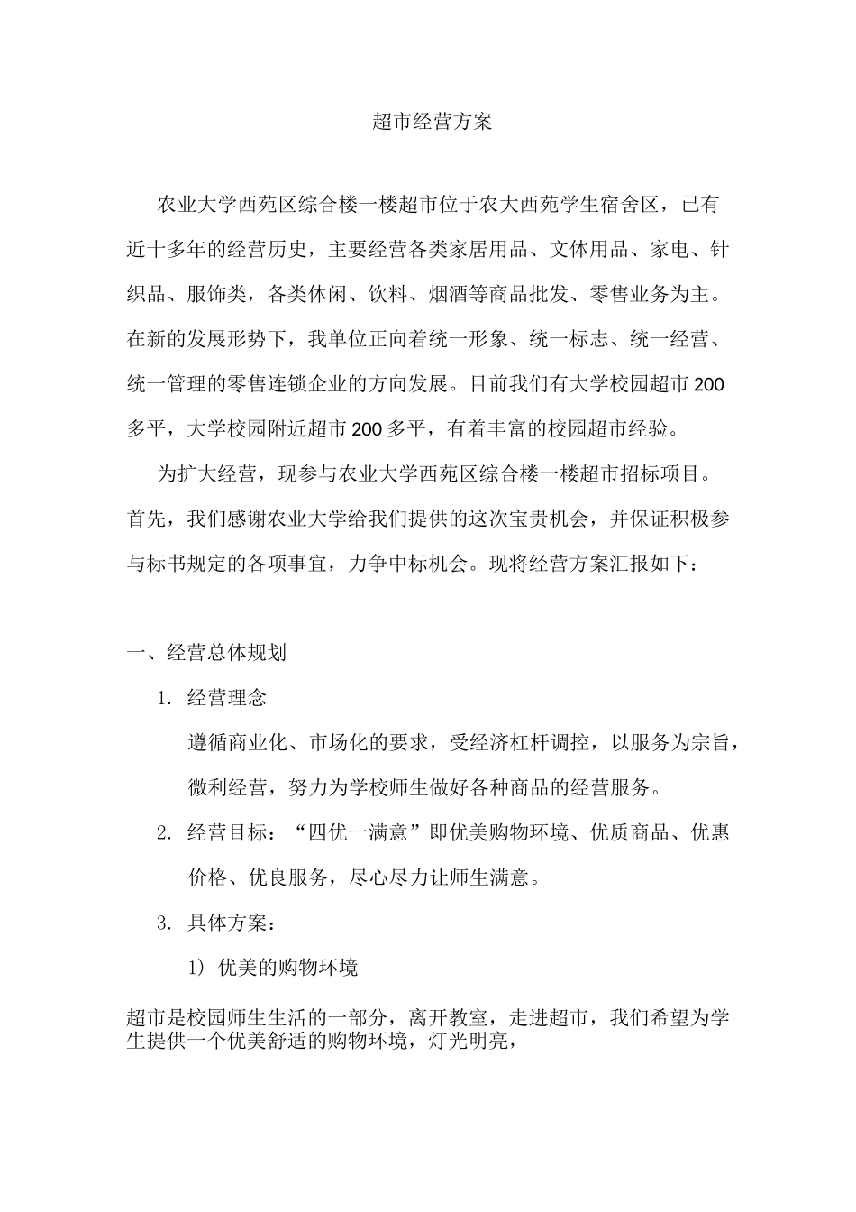 超市经营方案五_第1页