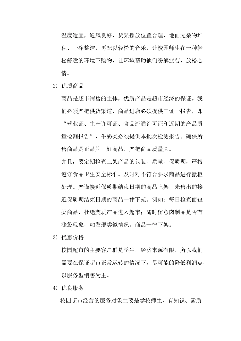 超市经营方案五_第2页