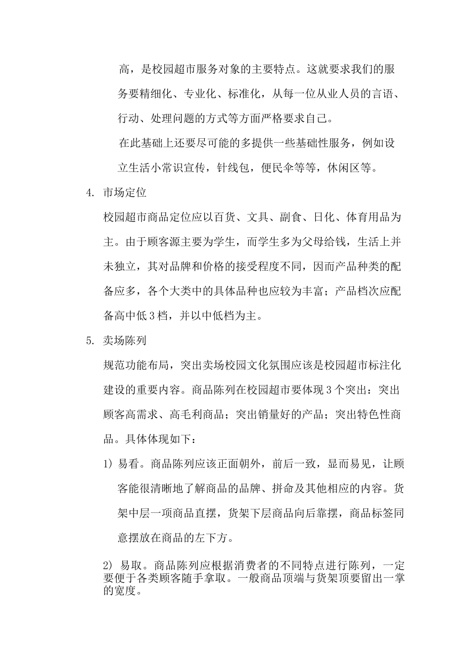 超市经营方案五_第3页