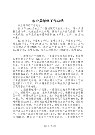 农业局年终工作总结 