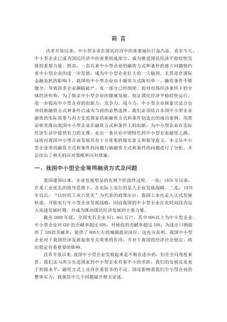 我国中小型企业常用融资方式及问题