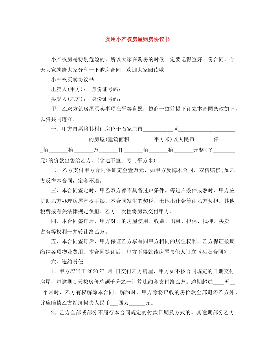 实用小产权房屋购房协议书 _第1页