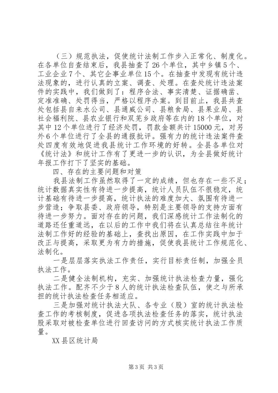 年度统计法制工作总结 _第3页