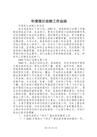 年度统计法制工作总结 