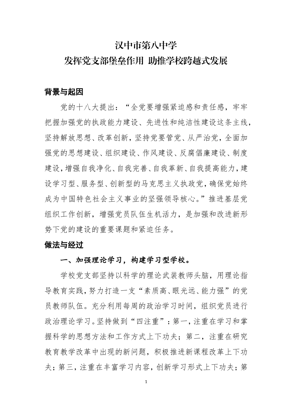 汉中市第八中学党建工作案例_第1页