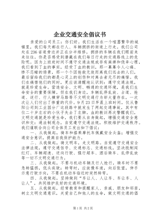 企业交通安全倡议书