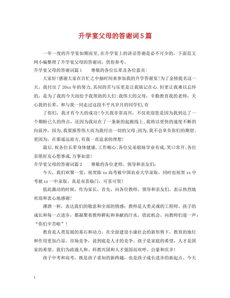 升学宴父母的答谢词5篇 _第1页