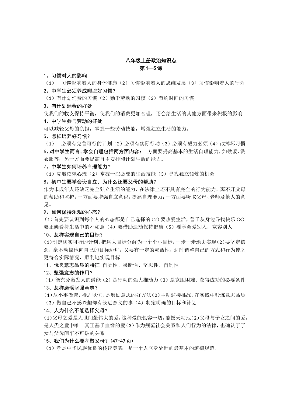 苏教版思想品德八年级上册知识点_第1页