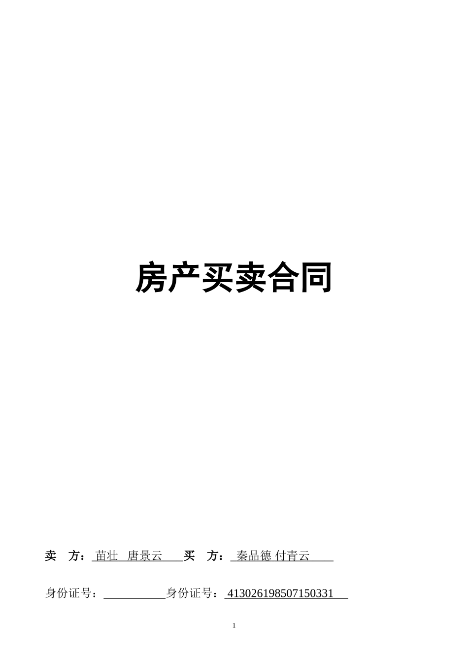 二手房买卖合同正式版_第1页