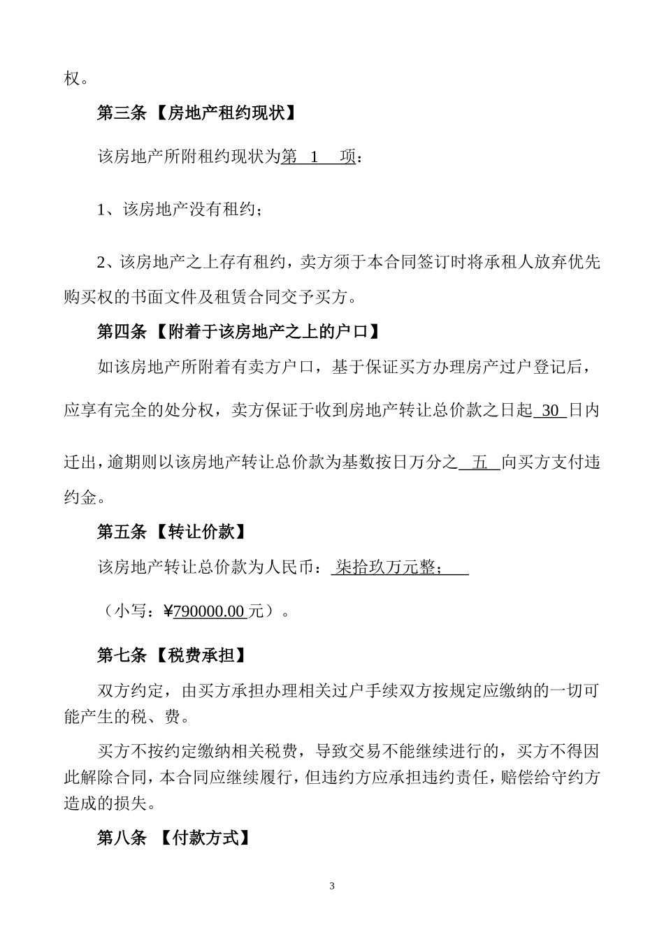 二手房买卖合同正式版_第3页