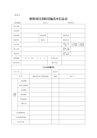 维保项目消防设施基本信息表