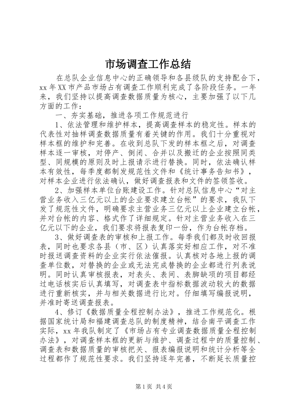 市场调查工作总结 _第1页