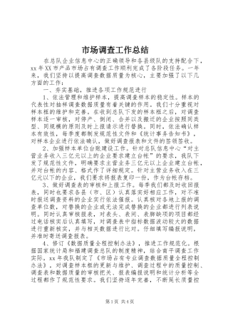 市场调查工作总结 