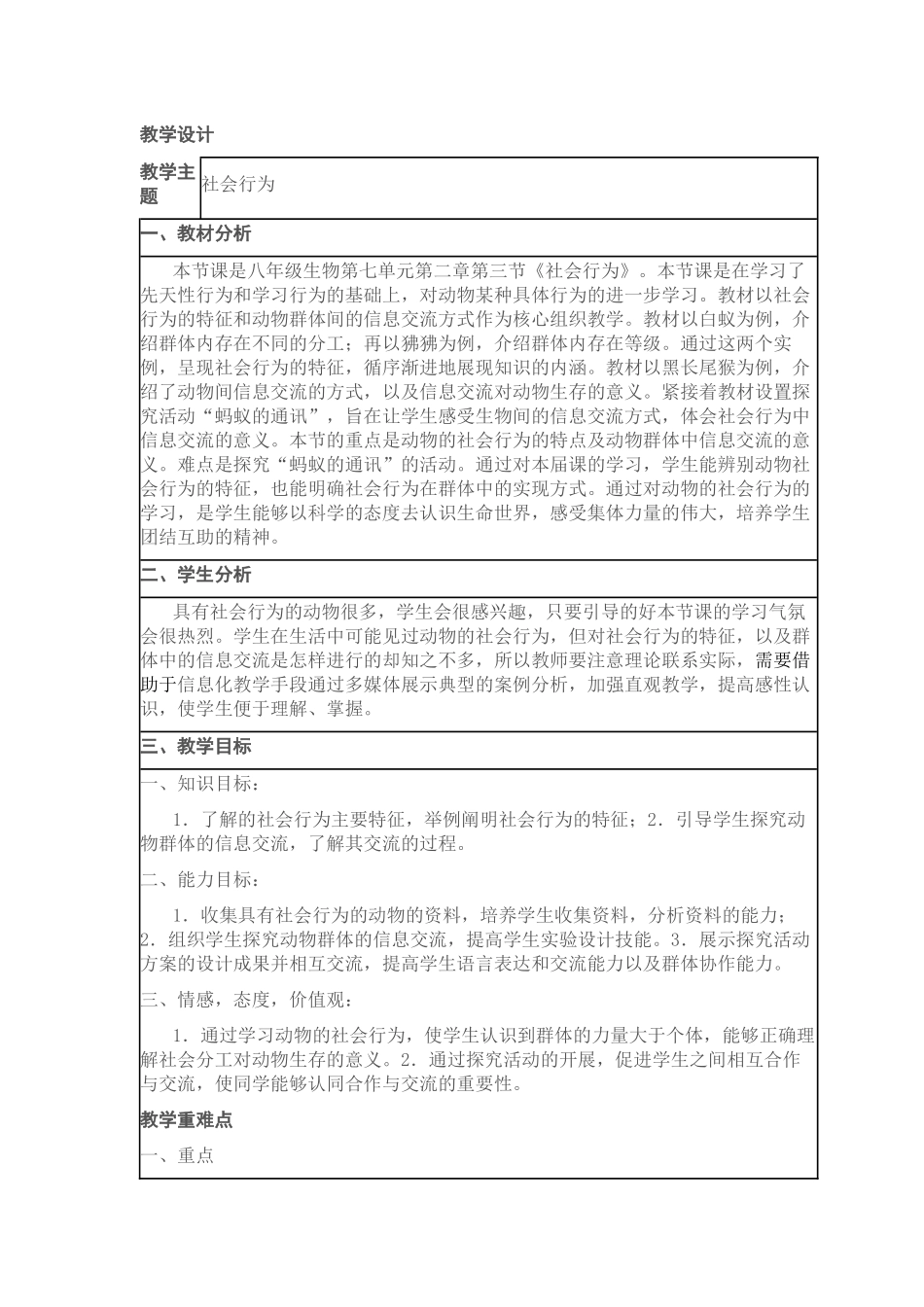 《动物的社会行为》教学设计_第1页