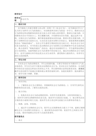 《动物的社会行为》教学设计