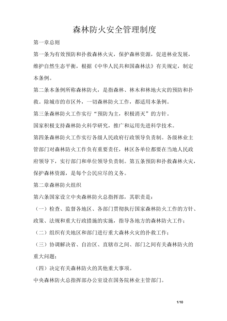 森林防火安全管理制度_第1页