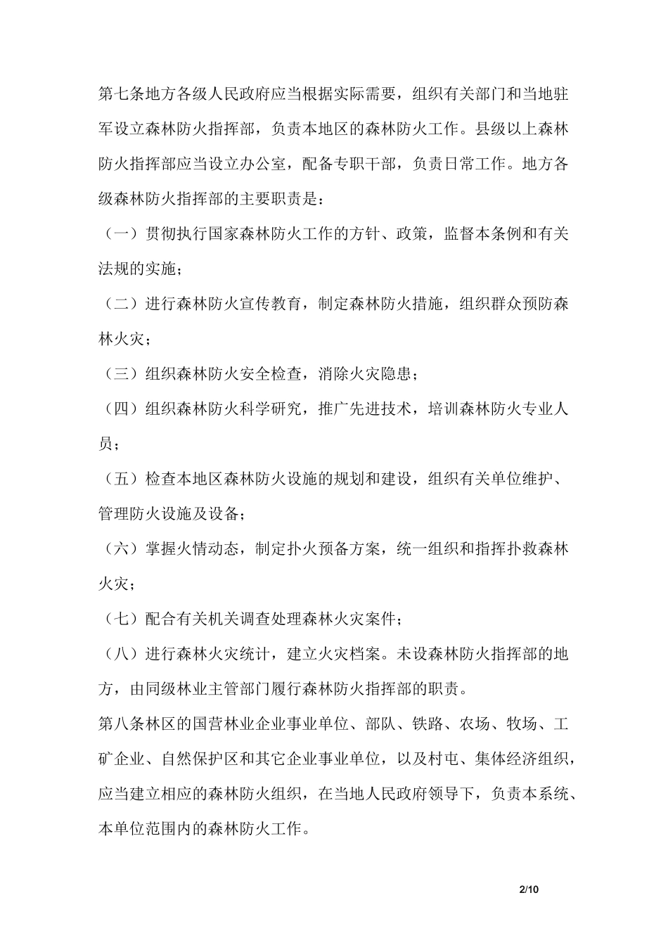 森林防火安全管理制度_第2页