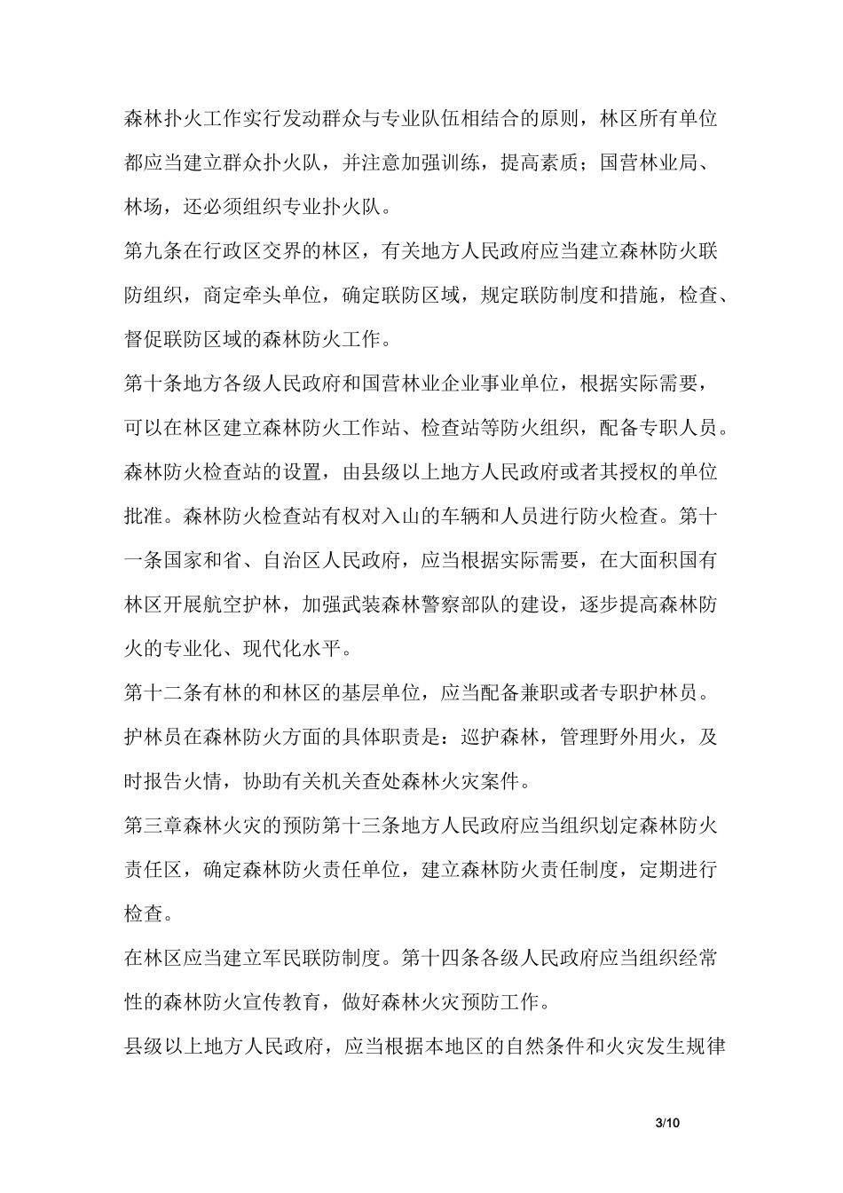 森林防火安全管理制度_第3页